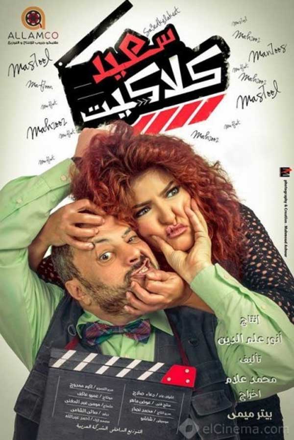 عمرو عبد الجليل مع علا غانم فيلم  سعيد كلاكيت