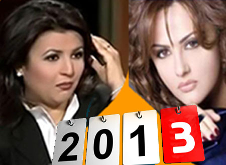 مشاهير فقدوا أحباءهم في 2013.. شاهد الإنفوجرافيك