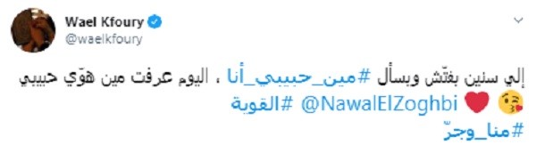 وائل كفوري ونوال الزغبي
