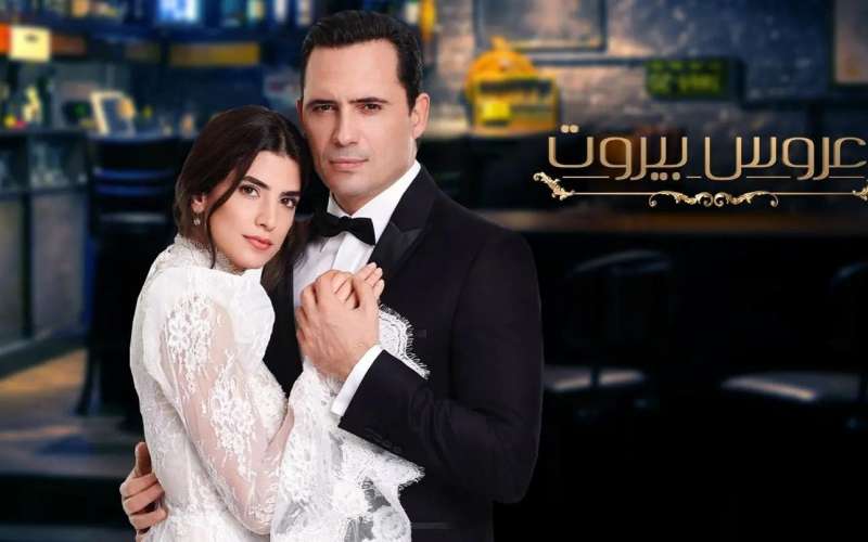 عروس بيروت