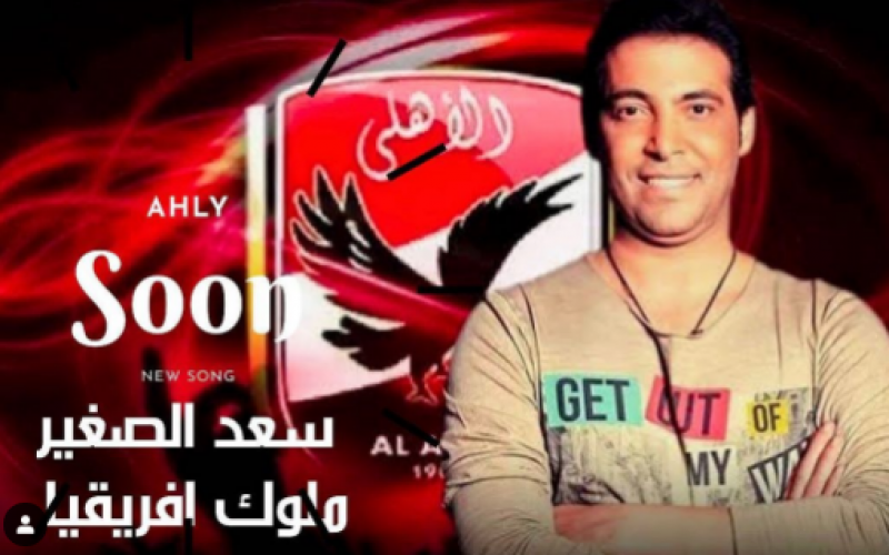 سعد الصغير