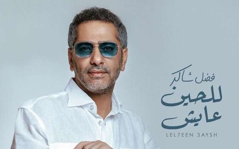 فضل شاكر
