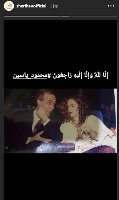 شريهان تودع محمود ياسين بصورة قديمة.. شاهد